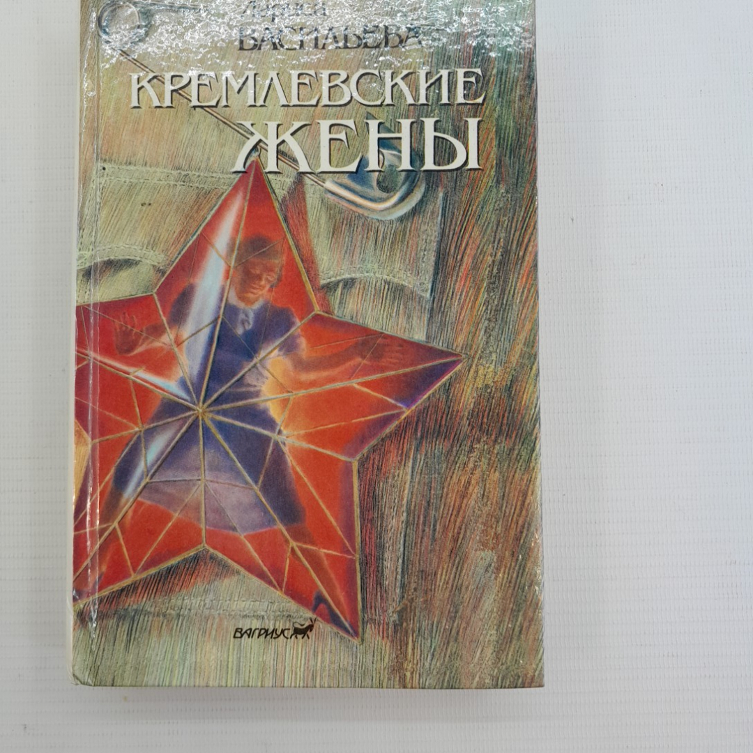 Кремлевские жены Л.Васильева "Вагриус" Москва 1994г.. Картинка 1